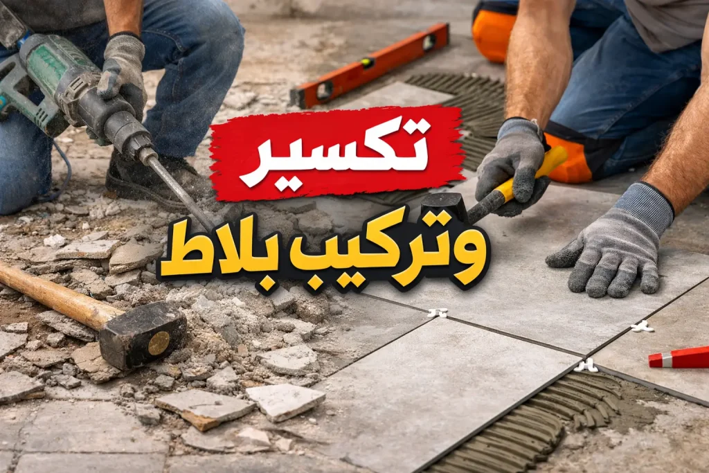 تكسير وتركيب بلاط