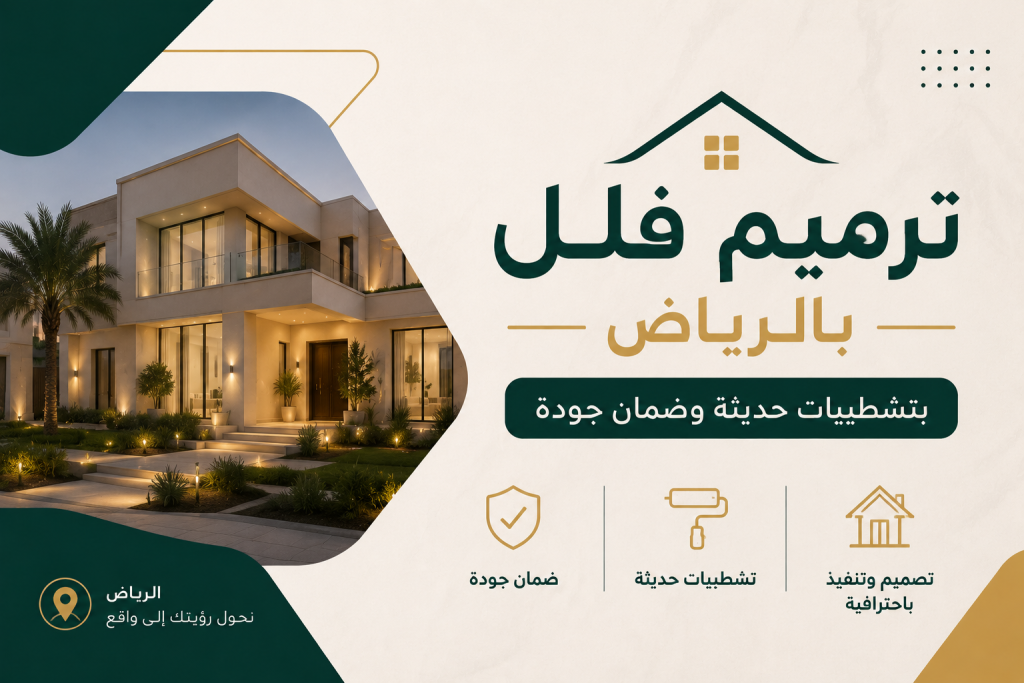 ترميم فلل بالرياض