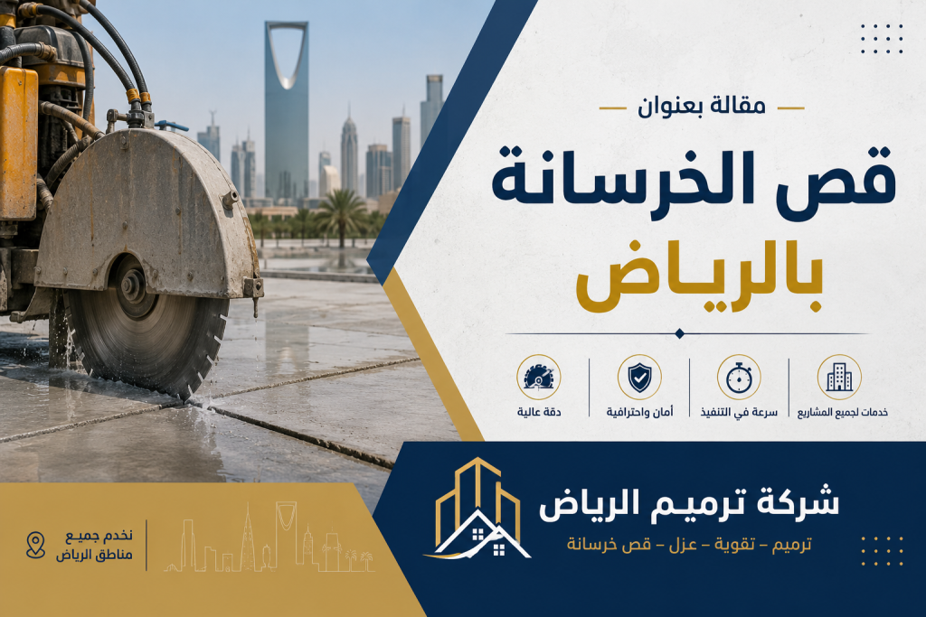 قص الخرسانة بالرياض